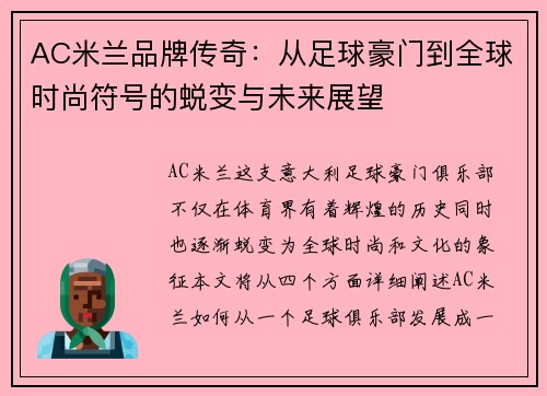 AC米兰品牌传奇：从足球豪门到全球时尚符号的蜕变与未来展望